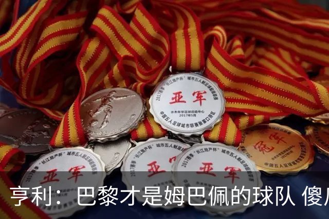 亨利：巴黎才是姆巴佩的球队 傻瓜才不明白这一点