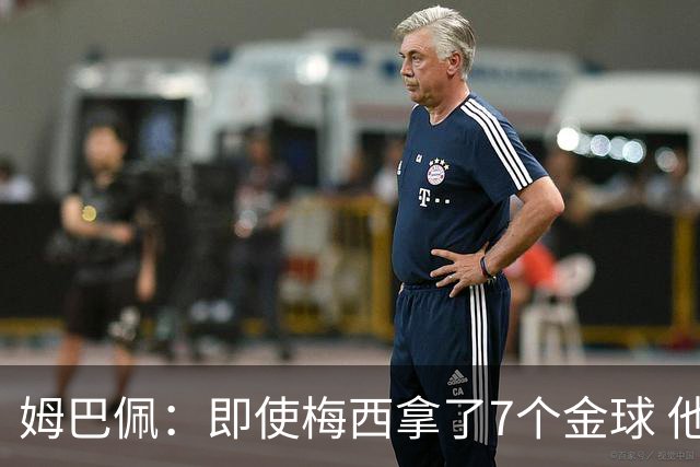 姆巴佩：即使梅西拿了7个金球 他也必须适应巴黎