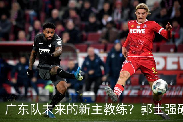 广东队未来的新主教练？郭士强硬刚杜锋，宏远三核全部入选国家队