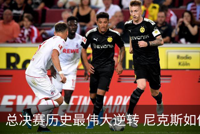 总决赛历史最伟大逆转 尼克斯如何让奇迹发生？