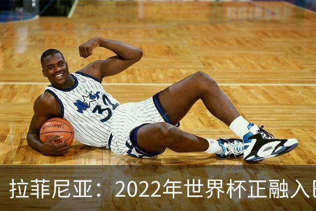 拉菲尼亚：2022年世界杯正融入巴西队和巴萨，如今我做出更好准备