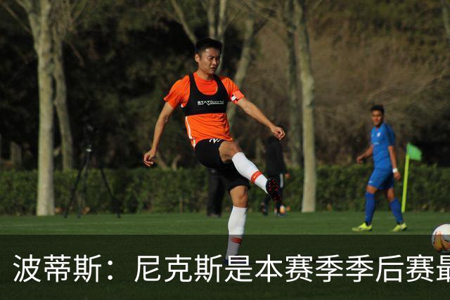 波蒂斯：尼克斯是本赛季季后赛最坚韧的球队 他们能逆转太疯狂了